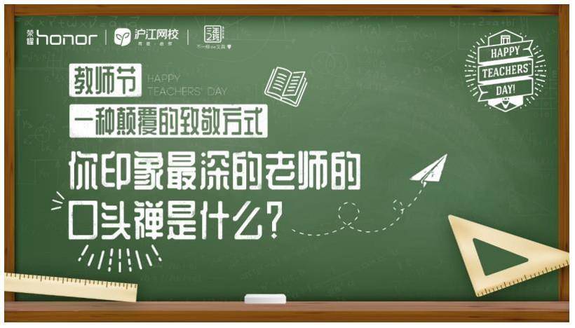 荣耀手机联合校园类品牌 以别样方式致敬教师节 - 校果研究院 - 校园营销解决方案! 荣耀手机联合校园类品牌 以别样方式致敬教师节 - 校果研究院 - 校园营销解决方案!